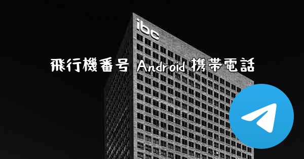 飛行機番号 Android 携帯電話