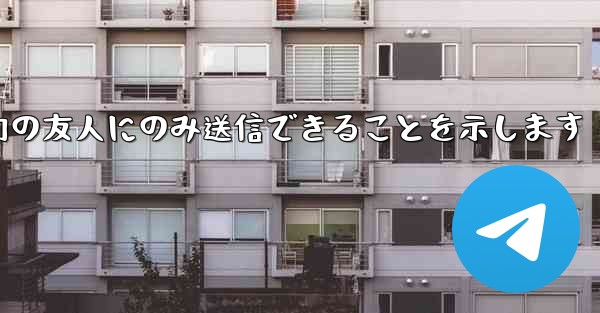 紙飛行機はメッセージは双方向の友人にのみ送信できることを示します