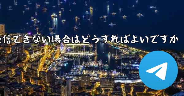 紙飛行機がコードを受信できない場合はどうすればよいですか