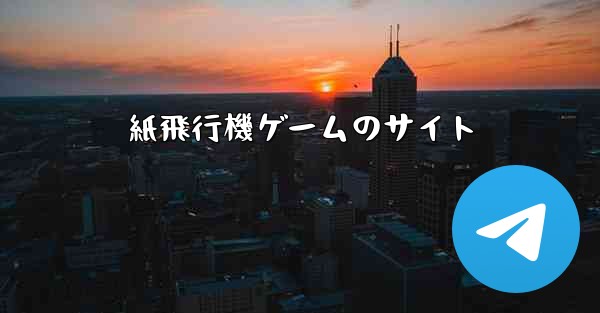 紙飛行機ゲームのサイト