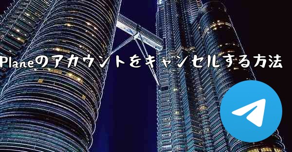 Android Paper Planeのアカウントをキャンセルする方法