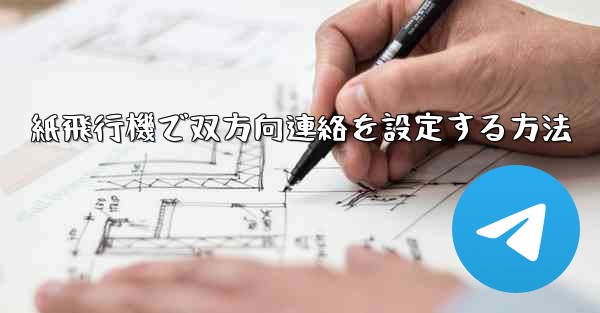 紙飛行機で双方向連絡を設定する方法