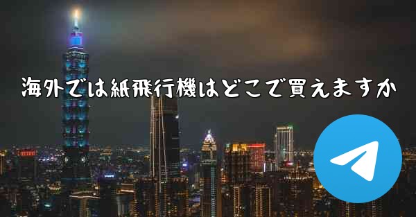 海外では紙飛行機はどこで買えますか