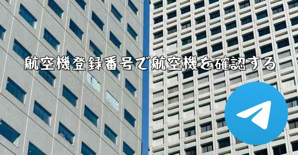 航空機登録番号で航空機を確認する