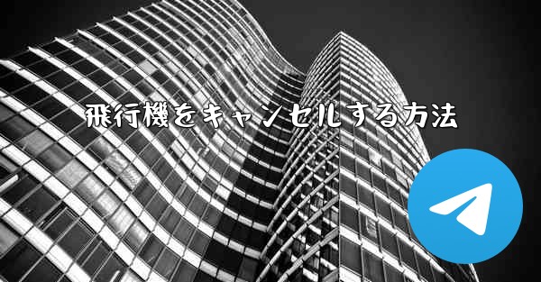 飛行機をキャンセルする方法