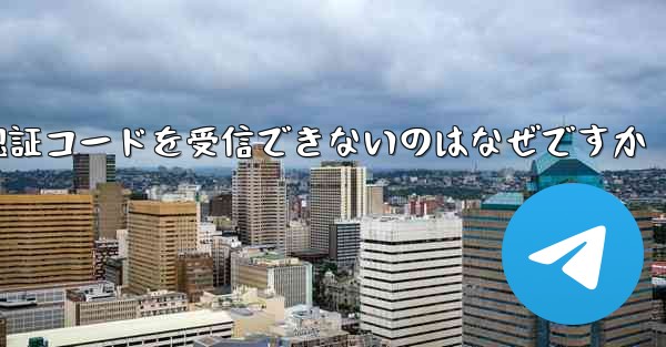 フライト番号を登録して認証コードを受信できないのはなぜですか