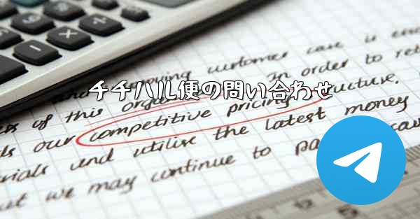 チチハル便の問い合わせ