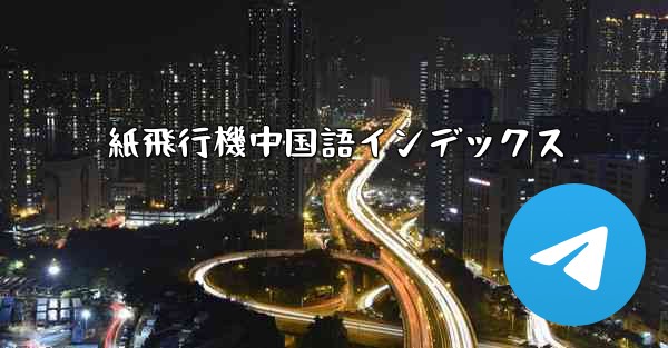 紙飛行機中国語インデックス
