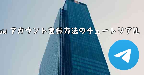 飛行機 Android アカウント登録方法のチュートリアル