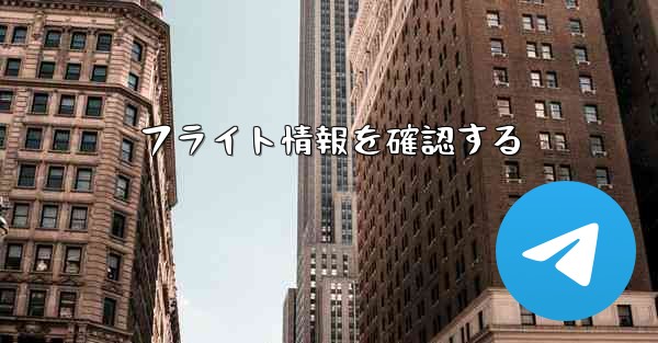 フライト情報を確認する