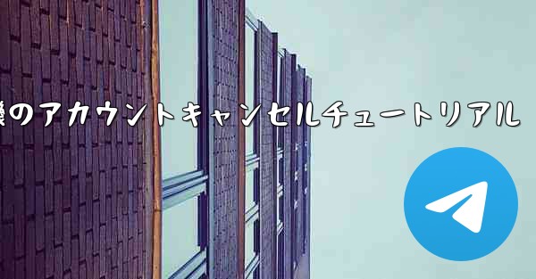 紙飛行機のアカウントキャンセルチュートリアル