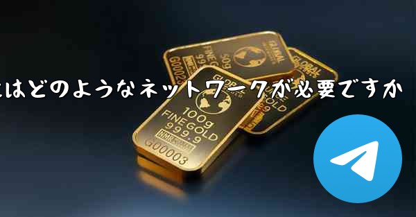 飛行機チャット ソフトウェアをダウンロードするにはどのようなネットワークが必要ですか