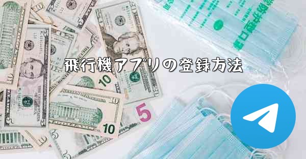 飛行機アプリの登録方法