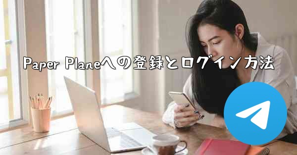 Paper Planeへの登録とログイン方法