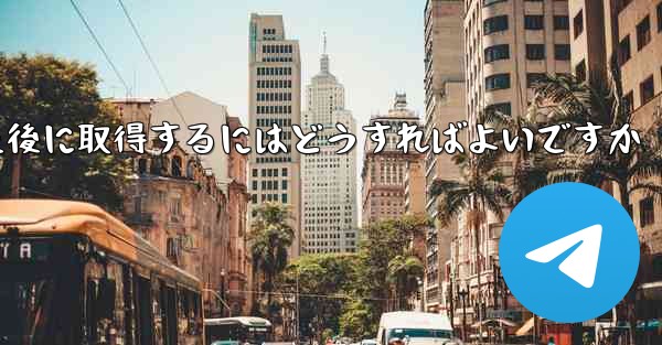 Paper Plane の携帯電話番号がブロックされた後に取得するにはどうすればよいですか