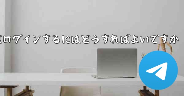 紙飛行機を削除した後に再度ログインするにはどうすればよいですか