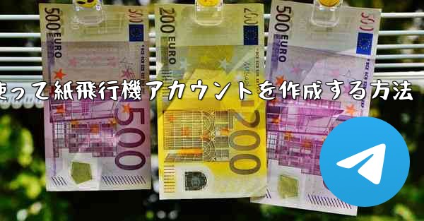 メールアドレスを使って紙飛行機アカウントを作成する方法