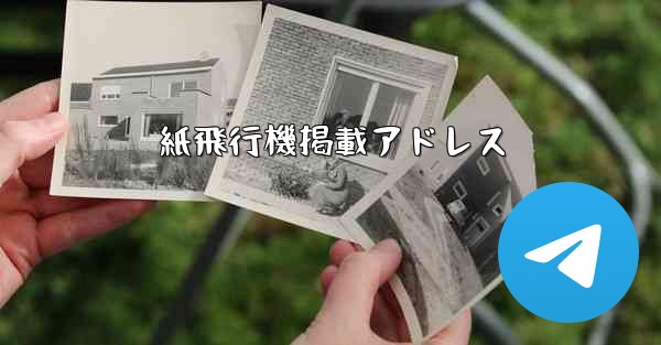 紙飛行機掲載アドレス