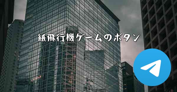 紙飛行機ゲームのボタン