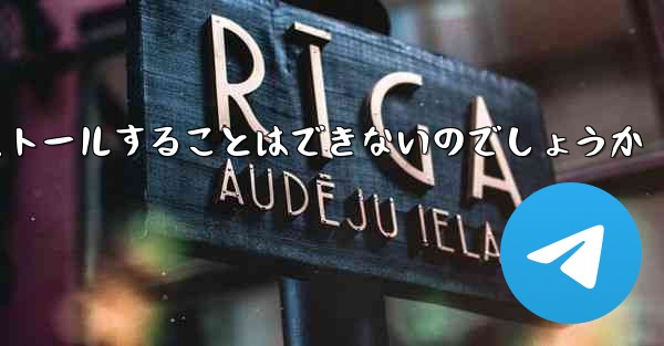 飛行機内チャットソフトのパソコン版をダウンロードしてインストールすることはできないのでしょうか