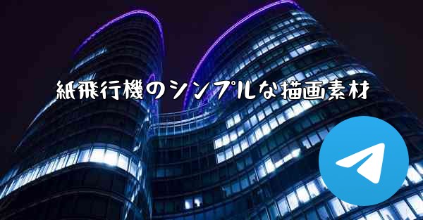 紙飛行機のシンプルな描画素材