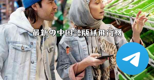 最新の中国語版紙飛行機