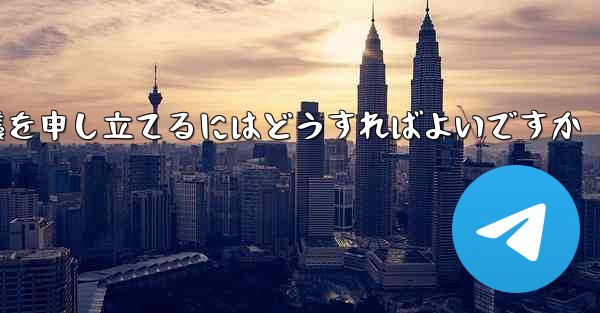 Paper Plane のメッセージ送信が制限されている場合に異議を申し立てるにはどうすればよいですか