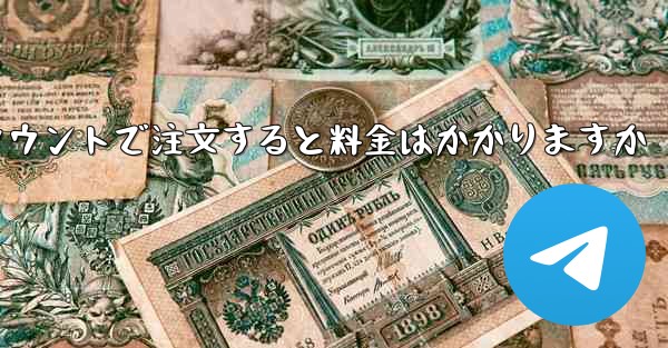 Paper Plane のテレゲラム アカウントで注文すると料金はかかりますか