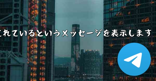 紙飛行機は携帯電話番号がブロックされているというメッセージを表示します