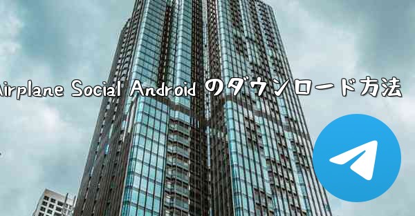 Airplane Social Android のダウンロード方法
