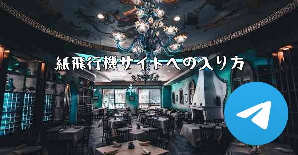 紙飛行機サイトへの入り方