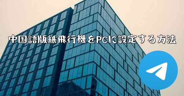 中国語版紙飛行機をPCに設定する方法