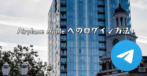 Airplane Apple へのログイン方法