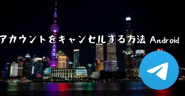 飛行機アカウントをキャンセルする方法 Android