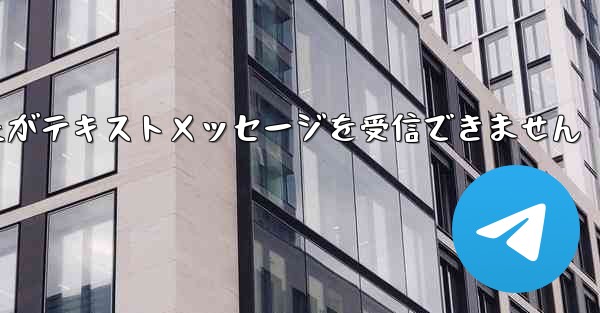 航空券を購入しましたがテキストメッセージを受信できません