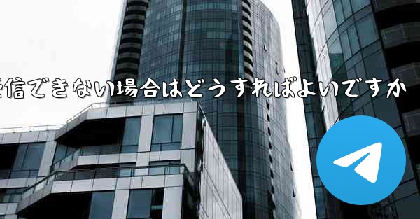 Paper Plane の携帯電話番号でテキスト メッセージを受信できない場合はどうすればよいですか