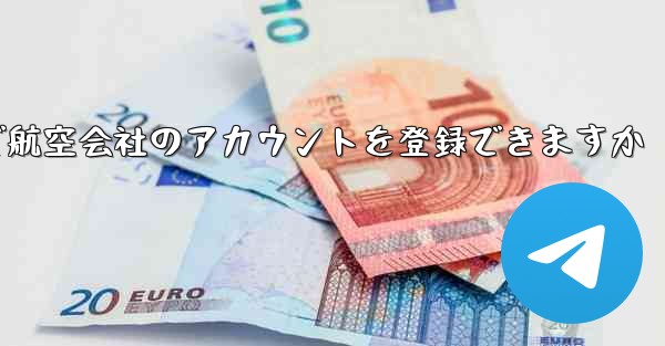 国内の携帯電話番号で航空会社のアカウントを登録できますか