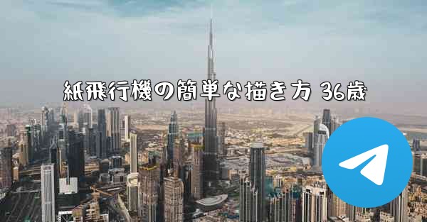 紙飛行機の簡単な描き方 36歳