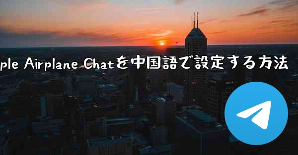Apple Airplane Chatを中国語で設定する方法