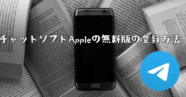 飛行機番号チャットソフトAppleの無料版の登録方法