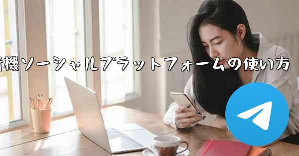 飛行機ソーシャルプラットフォームの使い方