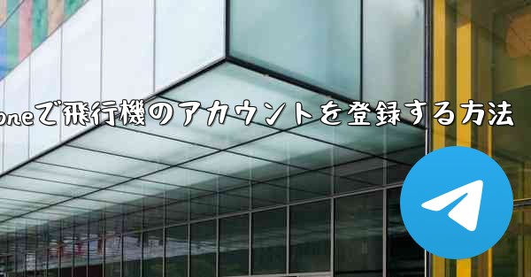iPhoneで飛行機のアカウントを登録する方法
