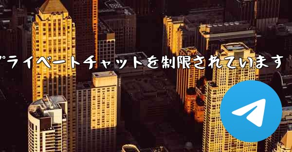 紙飛行機はアクティブなプライベートチャットを制限されています