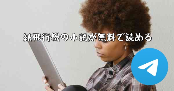 紙飛行機の小説が無料で読める