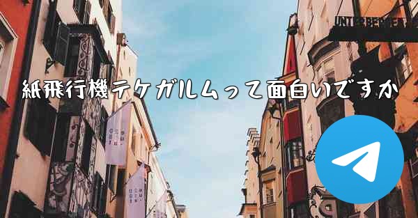 紙飛行機テケガルムって面白いですか