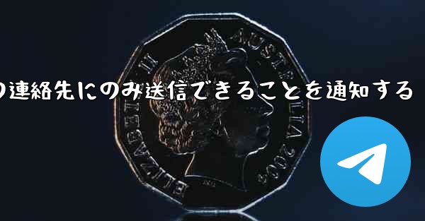 紙飛行機はメッセージは双方向の連絡先にのみ送信できることを通知する
