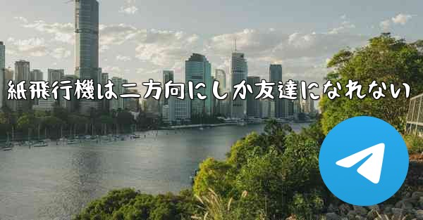 紙飛行機は二方向にしか友達になれない