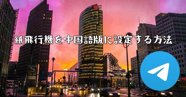 紙飛行機を中国語版に設定する方法