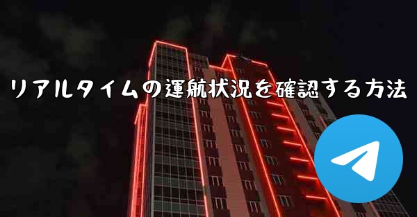 リアルタイムの運航状況を確認する方法