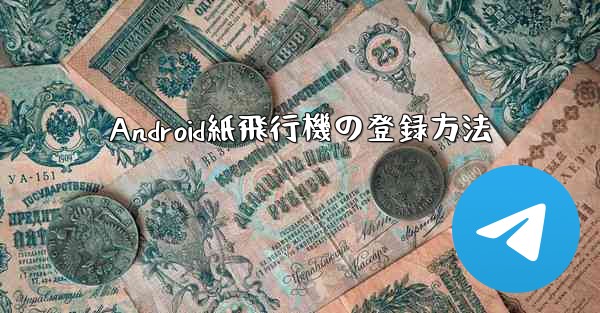 Android紙飛行機の登録方法